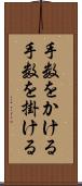 手数をかける Scroll