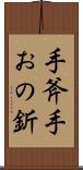 手斧 Scroll