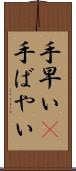 手早い(P) Scroll