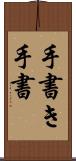手書き Scroll