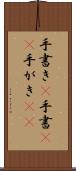 手書き(P) Scroll