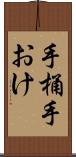 手桶 Scroll