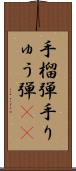 手榴弾 Scroll