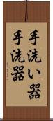 手洗い器 Scroll