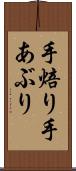 手焙り Scroll