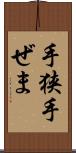 手狭 Scroll