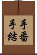 手番 Scroll