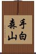 手白森山 Scroll