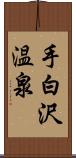 手白沢温泉 Scroll