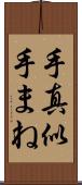 手真似 Scroll