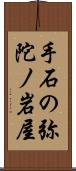 手石の弥陀ノ岩屋 Scroll