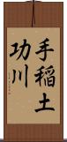 手稲土功川 Scroll