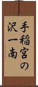 手稲宮の沢一南 Scroll