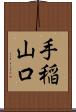 手稲山口 Scroll