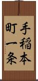 手稲本町一条 Scroll