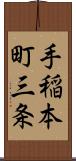 手稲本町三条 Scroll