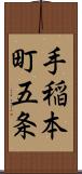 手稲本町五条 Scroll