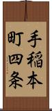 手稲本町四条 Scroll