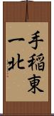 手稲東一北 Scroll