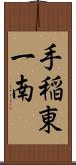 手稲東一南 Scroll