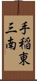 手稲東三南 Scroll