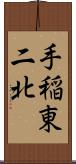 手稲東二北 Scroll