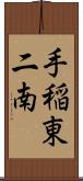 手稲東二南 Scroll