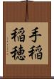 手稲稲穂 Scroll