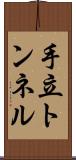 手立トンネル Scroll