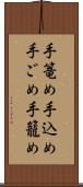 手篭め Scroll
