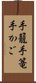 手籠 Scroll