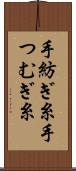 手紡ぎ糸 Scroll