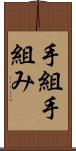 手組 Scroll