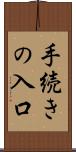 手続きの入口 Scroll