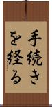 手続きを経る Scroll