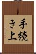手続き上 Scroll