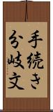 手続き分岐文 Scroll