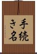 手続き名 Scroll