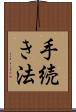 手続き法 Scroll
