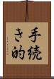 手続き的 Scroll