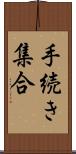 手続き集合 Scroll