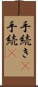 手続き(P) Scroll