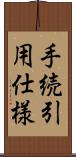 手続引用仕様 Scroll