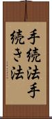 手続法 Scroll