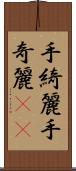 手綺麗 Scroll