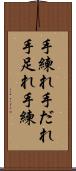手練れ Scroll