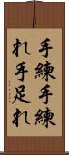 手練 Scroll