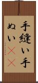 手縫い Scroll