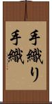 手織り Scroll