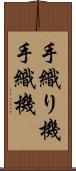 手織り機 Scroll